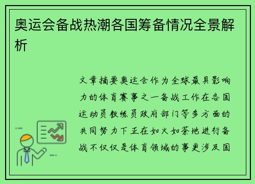 奥运会备战热潮各国筹备情况全景解析