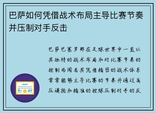 巴萨如何凭借战术布局主导比赛节奏并压制对手反击