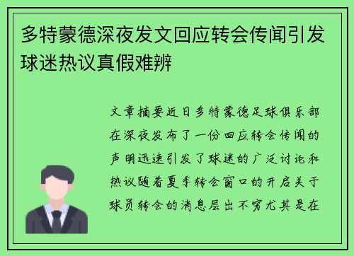 多特蒙德深夜发文回应转会传闻引发球迷热议真假难辨