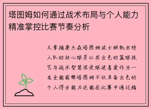 塔图姆如何通过战术布局与个人能力精准掌控比赛节奏分析
