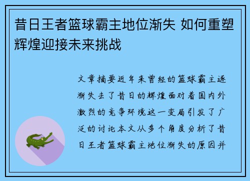 昔日王者篮球霸主地位渐失 如何重塑辉煌迎接未来挑战