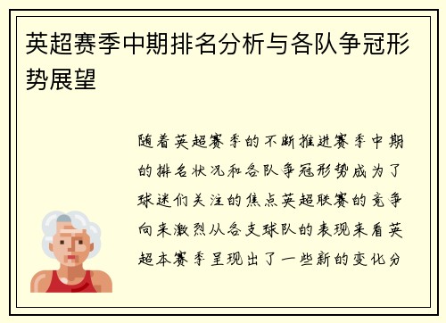 英超赛季中期排名分析与各队争冠形势展望 英超赛季中期排名分析与各队争冠形势展望