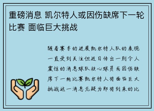重磅消息 凯尔特人或因伤缺席下一轮比赛 面临巨大挑战
