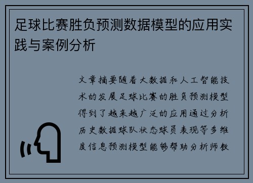 足球比赛胜负预测数据模型的应用实践与案例分析