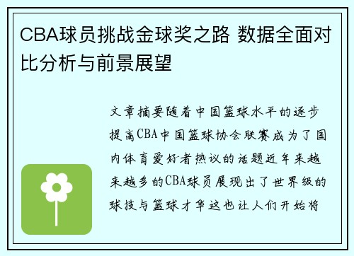 CBA球员挑战金球奖之路 数据全面对比分析与前景展望