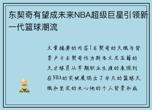 东契奇有望成未来NBA超级巨星引领新一代篮球潮流 东契奇有望成未来NBA超级巨星引领新一代篮球潮流