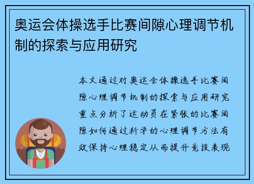 奥运会体操选手比赛间隙心理调节机制的探索与应用研究 奥运会体操选手比赛间隙心理调节机制的探索与应用研究