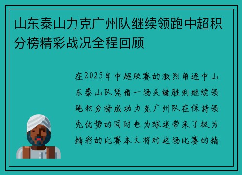 山东泰山力克广州队继续领跑中超积分榜精彩战况全程回顾 山东泰山力克广州队继续领跑中超积分榜精彩战况全程回顾