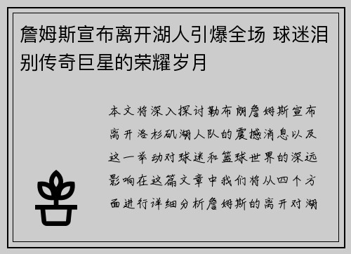 詹姆斯宣布离开湖人引爆全场 球迷泪别传奇巨星的荣耀岁月 詹姆斯宣布离开湖人引爆全场 球迷泪别传奇巨星的荣耀岁月