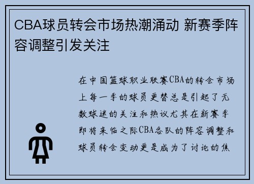 CBA球员转会市场热潮涌动 新赛季阵容调整引发关注 CBA球员转会市场热潮涌动 新赛季阵容调整引发关注