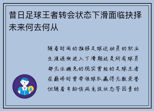 昔日足球王者转会状态下滑面临抉择未来何去何从 昔日足球王者转会状态下滑面临抉择未来何去何从