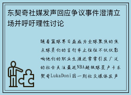 东契奇社媒发声回应争议事件澄清立场并呼吁理性讨论