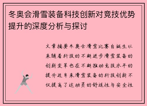 冬奥会滑雪装备科技创新对竞技优势提升的深度分析与探讨 冬奥会滑雪装备科技创新对竞技优势提升的深度分析与探讨