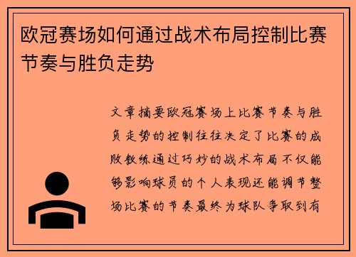欧冠赛场如何通过战术布局控制比赛节奏与胜负走势 欧冠赛场如何通过战术布局控制比赛节奏与胜负走势