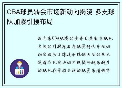 CBA球员转会市场新动向揭晓 多支球队加紧引援布局