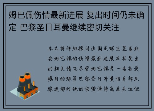 姆巴佩伤情最新进展 复出时间仍未确定 巴黎圣日耳曼继续密切关注 姆巴佩伤情最新进展 复出时间仍未确定 巴黎圣日耳曼继续密切关注