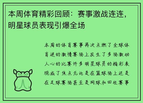 本周体育精彩回顾：赛事激战连连，明星球员表现引爆全场