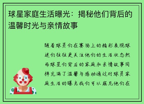 球星家庭生活曝光：揭秘他们背后的温馨时光与亲情故事
