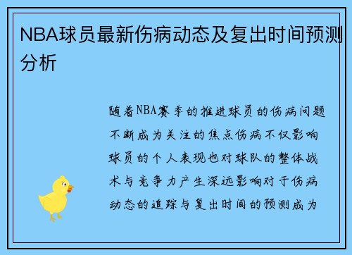 NBA球员最新伤病动态及复出时间预测分析