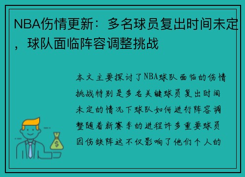 NBA伤情更新：多名球员复出时间未定，球队面临阵容调整挑战