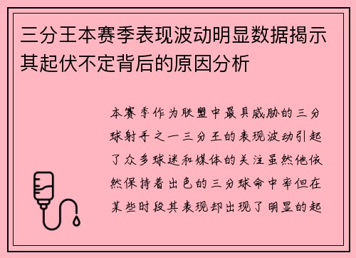 三分王本赛季表现波动明显数据揭示其起伏不定背后的原因分析 三分王本赛季表现波动明显数据揭示其起伏不定背后的原因分析