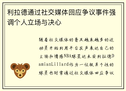 利拉德通过社交媒体回应争议事件强调个人立场与决心
