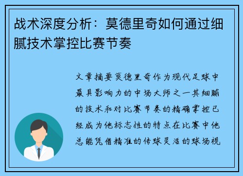 战术深度分析：莫德里奇如何通过细腻技术掌控比赛节奏