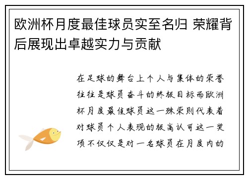 欧洲杯月度最佳球员实至名归 荣耀背后展现出卓越实力与贡献 欧洲杯月度最佳球员实至名归 荣耀背后展现出卓越实力与贡献