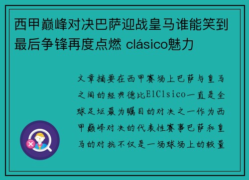 西甲巅峰对决巴萨迎战皇马谁能笑到最后争锋再度点燃 clásico魅力 西甲巅峰对决巴萨迎战皇马谁能笑到最后争锋再度点燃 clásico魅力