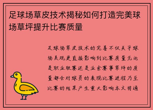 足球场草皮技术揭秘如何打造完美球场草坪提升比赛质量