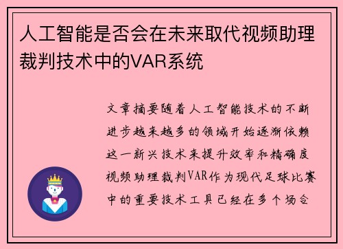 人工智能是否会在未来取代视频助理裁判技术中的VAR系统