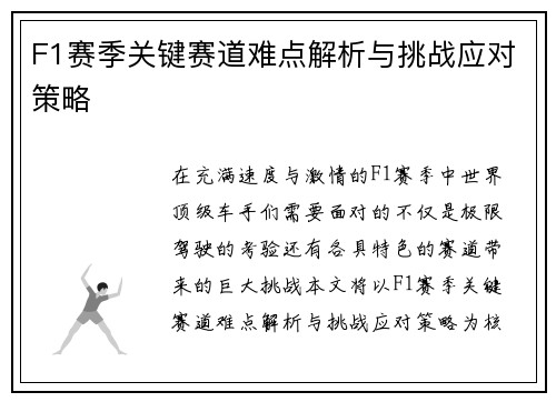 F1赛季关键赛道难点解析与挑战应对策略