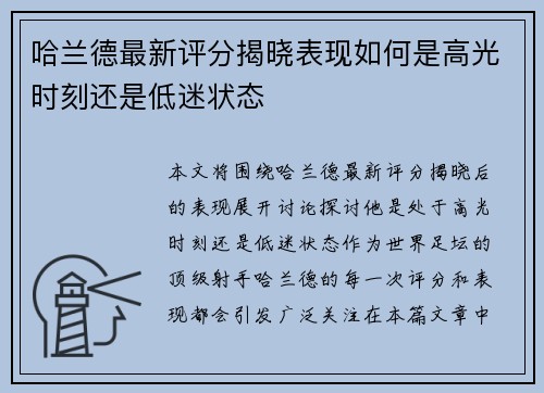哈兰德最新评分揭晓表现如何是高光时刻还是低迷状态 哈兰德最新评分揭晓表现如何是高光时刻还是低迷状态