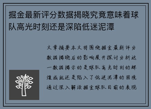 掘金最新评分数据揭晓究竟意味着球队高光时刻还是深陷低迷泥潭