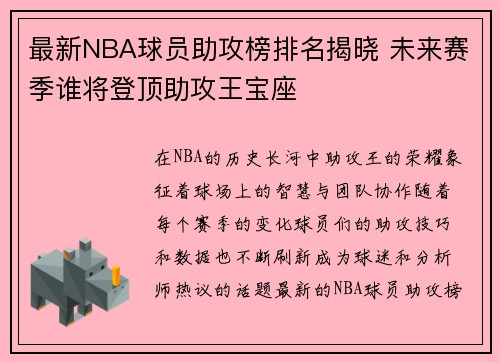 最新NBA球员助攻榜排名揭晓 未来赛季谁将登顶助攻王宝座