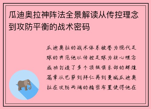 瓜迪奥拉神阵法全景解读从传控理念到攻防平衡的战术密码 瓜迪奥拉神阵法全景解读从传控理念到攻防平衡的战术密码