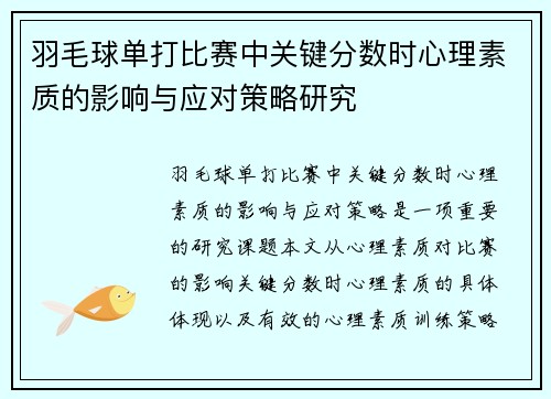 羽毛球单打比赛中关键分数时心理素质的影响与应对策略研究