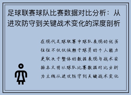 足球联赛球队比赛数据对比分析:从进攻防守到关键战术变化的深度剖析 足球联赛球队比赛数据对比分析:从进攻防守到关键战术变化的深度剖析
