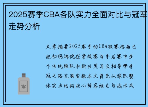 2025赛季CBA各队实力全面对比与冠军走势分析
