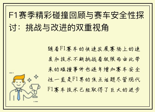 F1赛季精彩碰撞回顾与赛车安全性探讨：挑战与改进的双重视角