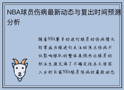 NBA球员伤病最新动态与复出时间预测分析 NBA球员伤病最新动态与复出时间预测分析
