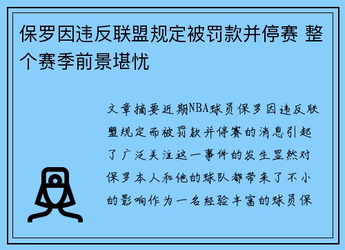 保罗因违反联盟规定被罚款并停赛 整个赛季前景堪忧 保罗因违反联盟规定被罚款并停赛 整个赛季前景堪忧
