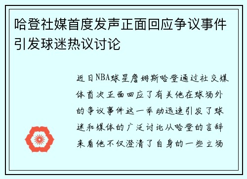 哈登社媒首度发声正面回应争议事件引发球迷热议讨论