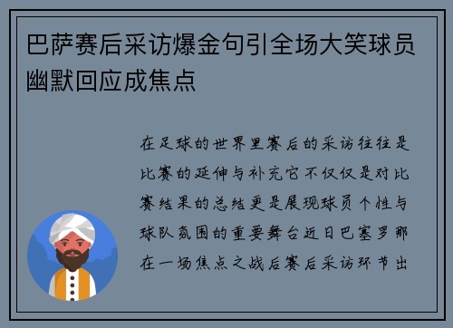 巴萨赛后采访爆金句引全场大笑球员幽默回应成焦点