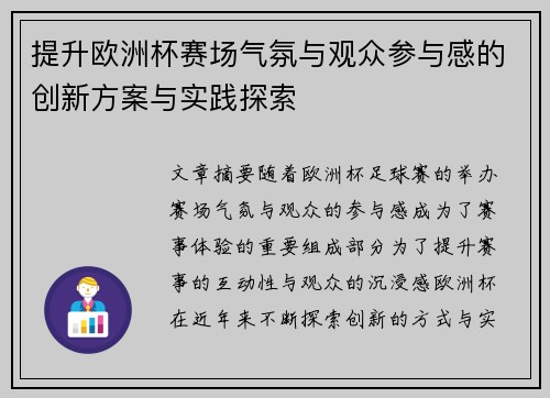 提升欧洲杯赛场气氛与观众参与感的创新方案与实践探索 提升欧洲杯赛场气氛与观众参与感的创新方案与实践探索