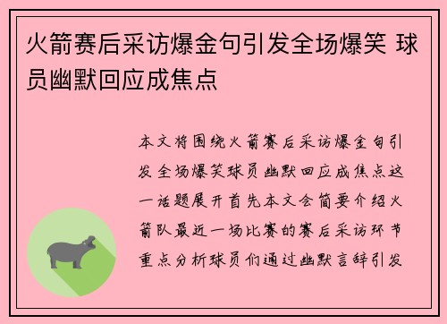 火箭赛后采访爆金句引发全场爆笑 球员幽默回应成焦点 火箭赛后采访爆金句引发全场爆笑 球员幽默回应成焦点
