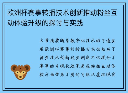 欧洲杯赛事转播技术创新推动粉丝互动体验升级的探讨与实践 欧洲杯赛事转播技术创新推动粉丝互动体验升级的探讨与实践
