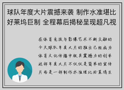 球队年度大片震撼来袭 制作水准堪比好莱坞巨制 全程幕后揭秘呈现超凡视觉盛宴