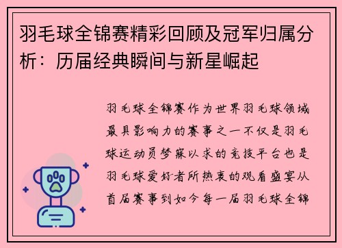 羽毛球全锦赛精彩回顾及冠军归属分析：历届经典瞬间与新星崛起