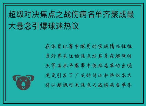 超级对决焦点之战伤病名单齐聚成最大悬念引爆球迷热议 超级对决焦点之战伤病名单齐聚成最大悬念引爆球迷热议